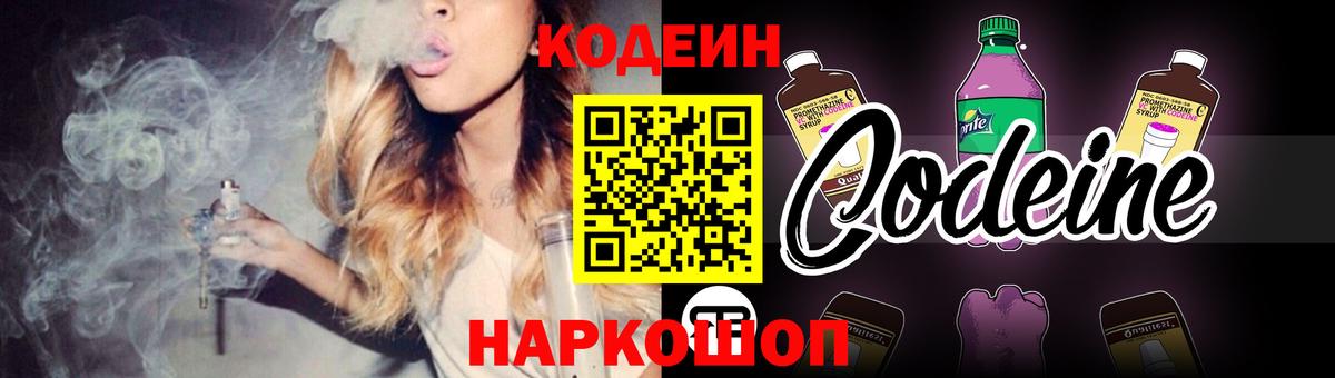 Кодеин Purple Drank Скопин