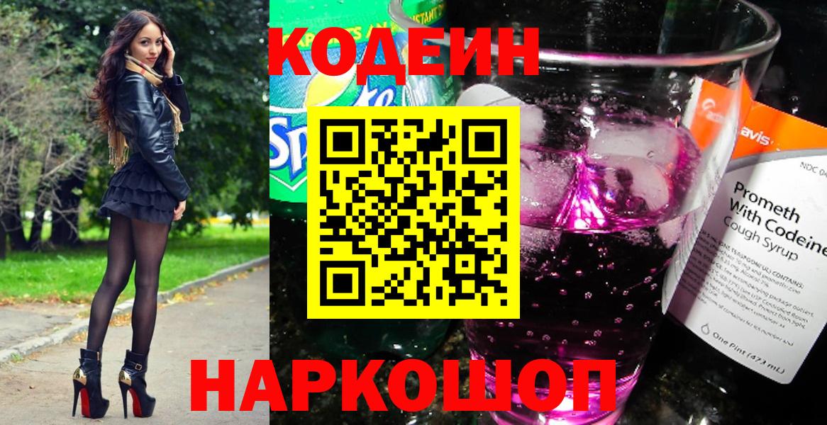 Кодеин Purple Drank  Кодеиновый сироп Lean Purple Drank  Вход с VPN  Скопин 